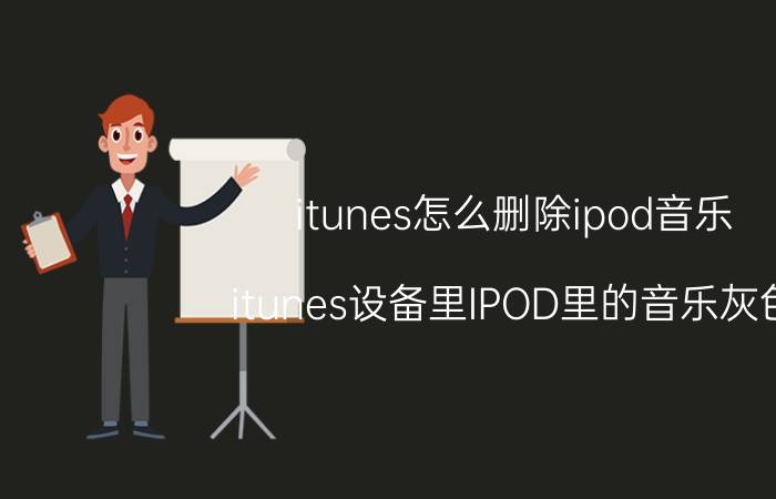 itunes怎么删除ipod音乐 itunes设备里IPOD里的音乐灰色，无法删除？